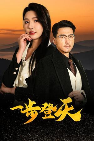 《一步登天(70集)刘杉杉&冯茗惊(夸克网盘)》短剧封面