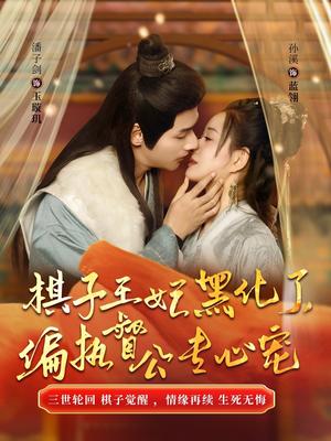 《棋子王妃黑化了偏执督公专心宠（70集）（夸克网盘）》短剧封面