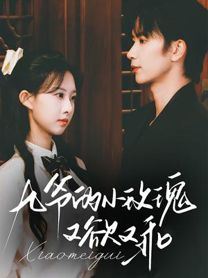 《九爷的小玫瑰又欲又乖（67集）侯朋岩&杨汐（夸克网盘）》短剧封面
