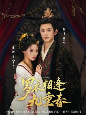 《罗衣相逢九重春(80集)蓝博&李卿尔》短剧封面