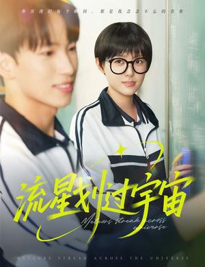 《流星划过宇宙(70集)岳杨&四一(夸克网盘)》短剧封面