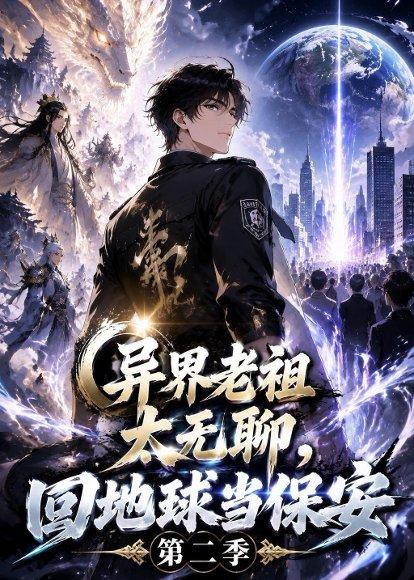 《异界老祖太无聊,回地球当保安第二季(77集)(百度网盘)》短剧封面