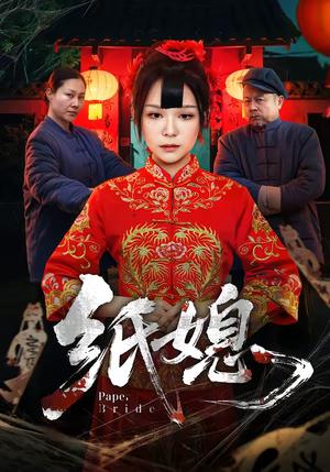 《纸媳（67集）黄小黄＆王楚（夸克网盘）》短剧封面