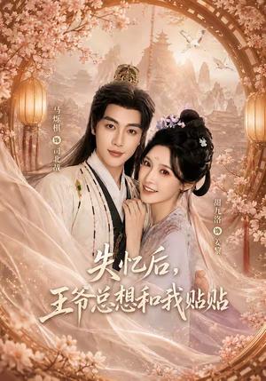 《失忆后,王爷总想和我贴贴(65集)马烁棋&甜九洛(1080P)(夸克网盘)》短剧封面
