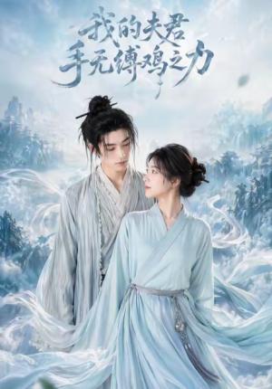 《我的夫君手无缚鸡之力（54集）（夸克网盘）》短剧封面