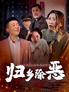 《归乡除恶（30集）（夸克网盘）》短剧封面