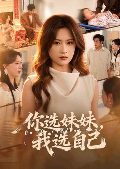《你选妹妹,我选自己(81集)申晴&张宇翔(百度网盘)》短剧封面