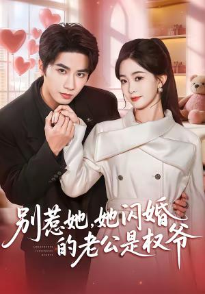《别惹她,她闪婚的老公是权爷(70集)王也&朱家妮(夸克网盘)》短剧封面