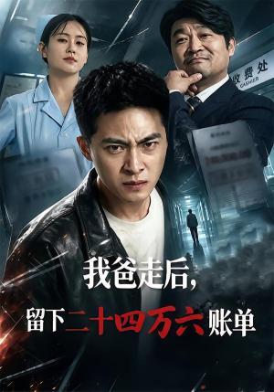《我爸走后，留下二十四万六账单（50集）张诗卉＆王石（夸克网盘）》短剧封面