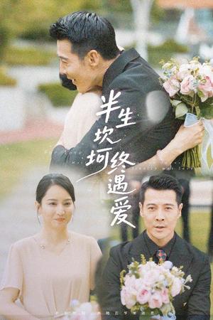 《半生坎坷终遇爱（57集）萨钢云＆卢本娟&邢静怡（夸克网盘）》短剧封面