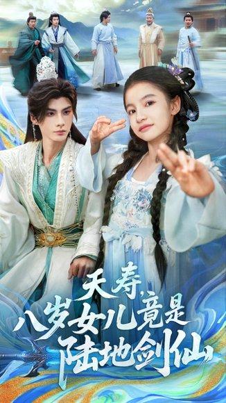 《夭寿，八岁女儿竟是陆地剑仙（57集）陈昱彤＆李瑾尘》短剧封面