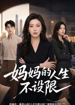 《妈妈的人生不设限(55集)AI短剧(夸克网盘)》短剧封面