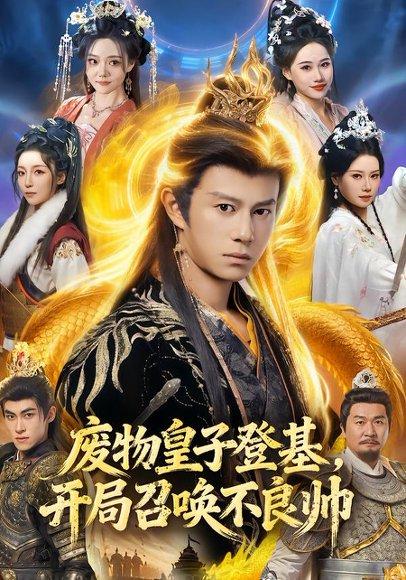 《废物皇子登基，开局召唤不良帅（80集）李浠雯&董劭辉（百度网盘）》短剧封面