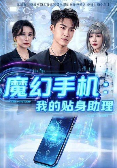 《魔幻手机我的贴身助理（80集）》短剧封面