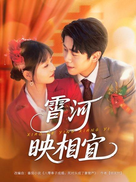 《霄河映相宜》短剧封面