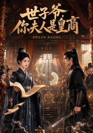 《世子爷,你夫人是皇商(48集)(夸克网盘)》短剧封面