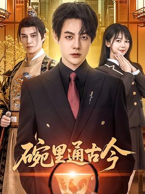 《碗里通古今(61集)王雅琪(夸克网盘)》短剧封面