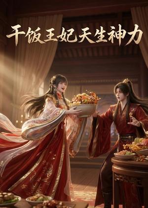 《干饭王妃天生神力（40集）（夸克网盘）》短剧封面