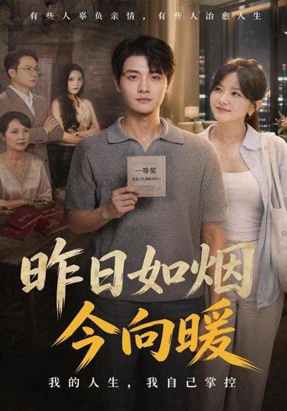《昨日如烟今向暖(60集)刘方为&霍豆豆(百度网盘)》短剧封面