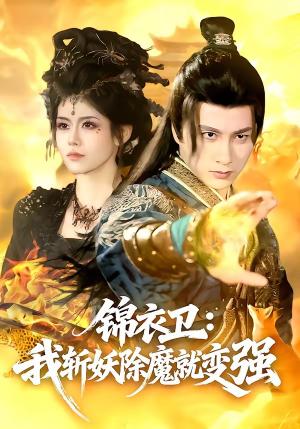 《锦衣卫:我斩妖除魔就变强(106集)陈雷雷&胡艺瀚(夸克网盘)》短剧封面