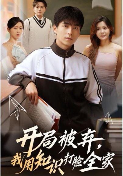 《开局被弃，我用知识打脸全家》短剧封面