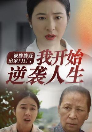 《被婆婆赶出家门后我开始逆袭人生（83集）（夸克网盘）》短剧封面