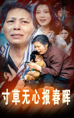 《寸草无心报春晖&孝子慈孙（31集）（夸克网盘）》短剧封面