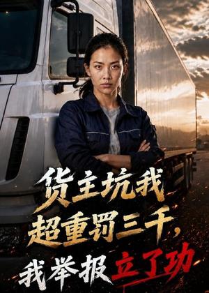 《货主坑我超重罚三千,我举报立了功(73集)AI短剧(夸克网盘)》短剧封面