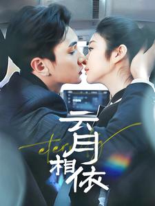 《云月相依(70集)栗子千&唐雪晴(夸克网盘)》短剧封面