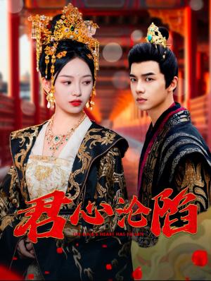 《君心沦陷（95集）黄子淇&李文茹（夸克网盘）》短剧封面