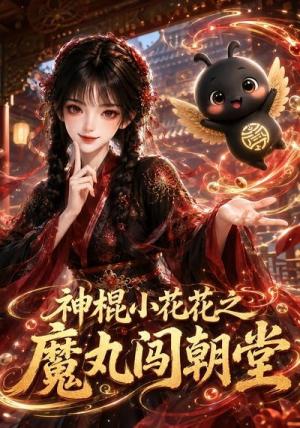 《神棍小花花之魔丸闯朝堂(145集)(夸克网盘)》短剧封面