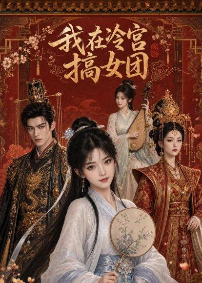 《我在冷宫搞女团（80集）（百度网盘）》短剧封面