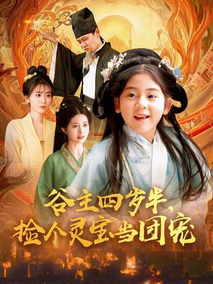 《谷主四岁半,捡个灵宝当团宠(69集)(夸克网盘)》短剧封面
