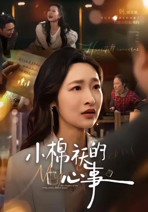 《小棉袄的心事（70集）张星禾＆钟鸣（夸克网盘）》短剧封面