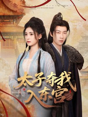 《太子夺我入东宫（80集）张韫韬&朱朱（夸克网盘）》短剧封面