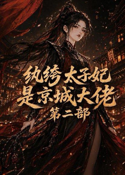 《纨绔太子妃是京城大佬第二部(80集)(百度网盘)》短剧封面