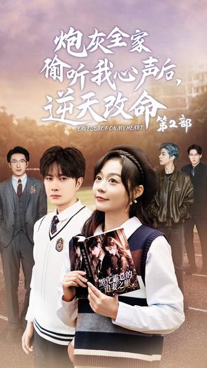 《炮灰全家偷听我心声后逆天改命第2部(63集)杨然&蔚琳(夸克网盘)》短剧封面