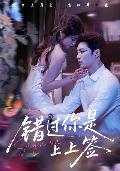 《错过你是上上签（64集）李芊乐&苏逸阳》短剧封面
