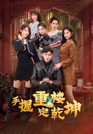 《手握重楼定乾坤（68集）吴美慧&刘浔&卢本娟&莫亚&沈澜（夸克网盘）》短剧封面