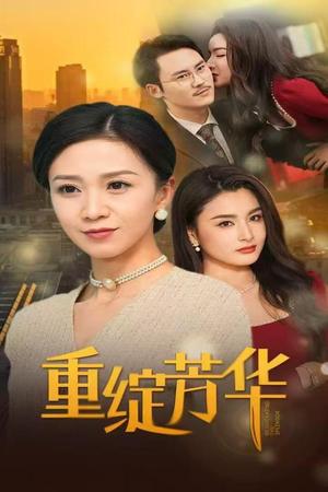 《重绽芳华(52集)鞠瑾(夸克网盘)》短剧封面