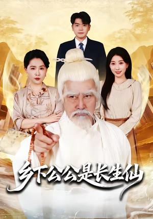《乡下公公是长生仙（58集）刘军&李百万（夸克网盘）》短剧封面