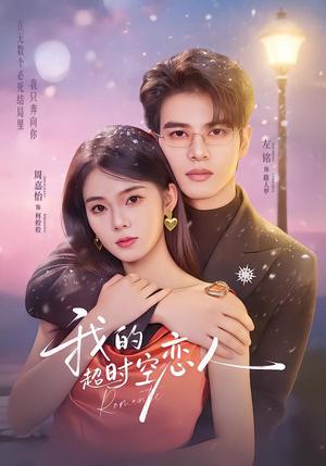 《我的超S空恋人(61集)左铭&周嘉怡(夸克网盘)》短剧封面