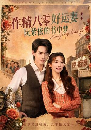 《作精八零好运妻：阮紫依的书中梦（61集）一飞＆李佳明＆张环（1080P）（夸克网盘）》短剧封面