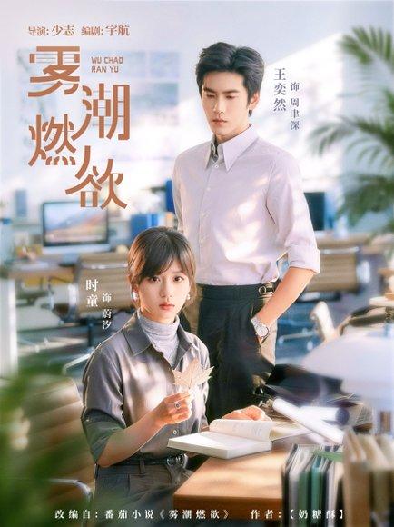 《雾潮燃欲(80集)王奕然&时童(百度网盘)》短剧封面