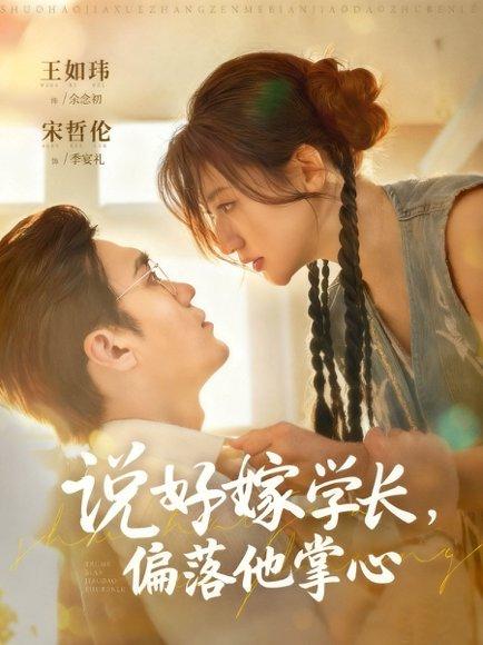 《说好嫁学长,偏落他掌心(60集)》短剧封面