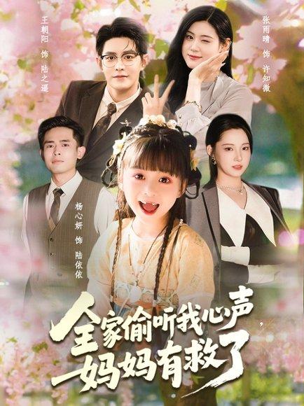 《全家偷听我心声妈妈有救了》短剧封面