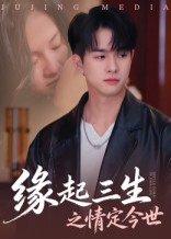 《缘起三生之情定今世(69集)》短剧封面