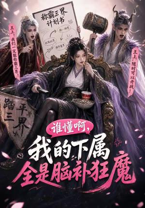 《谁懂啊，我的下属全是脑补狂魔（81集）（夸克网盘）》短剧封面