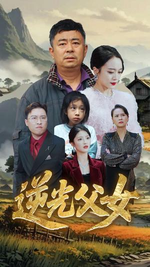 《逆光父女（53集）余红君&文文（夸克网盘）》短剧封面