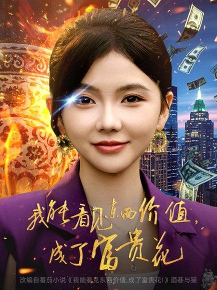 《我能看见东西价值,成了富贵花(80集)韦若辰&林籽蓉》短剧封面